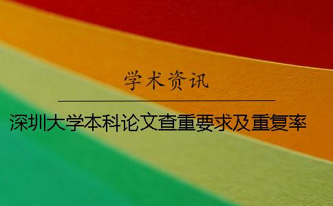 深圳大學本科論文查重要求及重復率 深圳大學論文查重系統