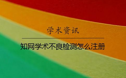 學術學術不良檢測怎么注冊