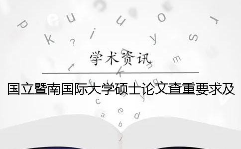 國立暨南國際大學碩士論文查重要求及重復率