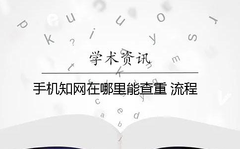 手機學術在哪里能查重 流程