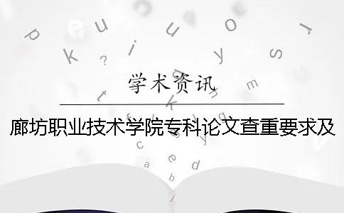 廊坊職業技術學院專科論文查重要求及重復率 廊坊燕京職業技術學院是本科還是專科
