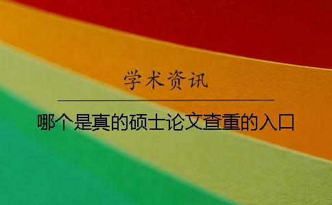 哪個是真的碩士論文查重的入口？