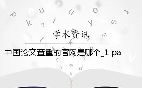 中國論文查重的官網是哪個？_1 passper論文官網免費查重