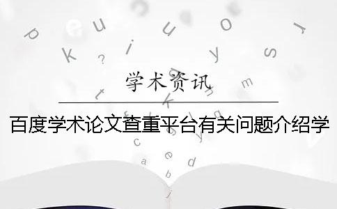 百度學(xué)術(shù)論文查重平臺(tái)有關(guān)問(wèn)題介紹學(xué)生如何操作才能通過(guò)百度論文查重檢測(cè)