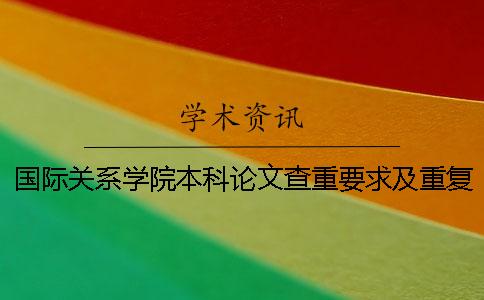國際關系學院本科論文查重要求及重復率