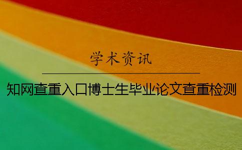 學術查重入口博士生畢業論文查重檢測系統