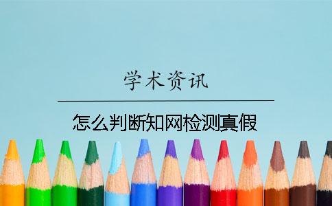 怎么判斷學術檢測真假