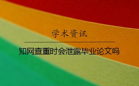 學術查重時會泄露畢業論文嗎？