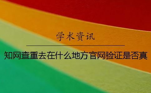 學(xué)術(shù)查重去在什么地方官網(wǎng)驗(yàn)證是否真品