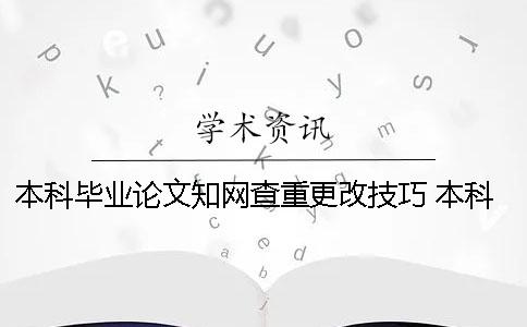 本科畢業(yè)論文學(xué)術(shù)查重更改技巧 本科畢業(yè)論文怎么寫(xiě)才能通過(guò)查重