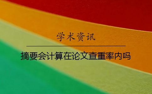 摘要會計算在論文查重率內嗎？