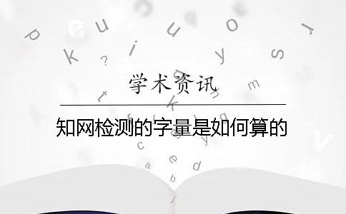 學術檢測的字量是如何算的？