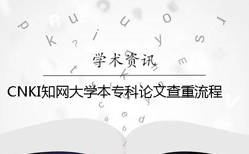 CNKI學術大學本專科論文查重流程