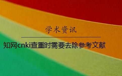學術cnki查重時需要去除參考文獻嗎？
