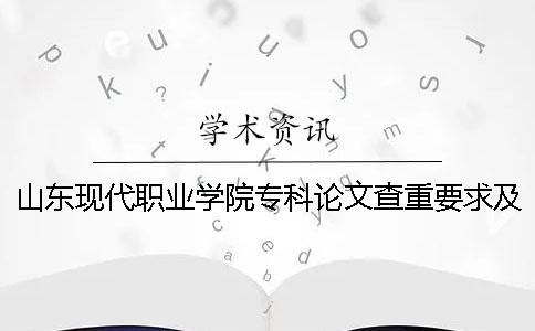 山東現(xiàn)代職業(yè)學(xué)院?？普撐牟橹匾蠹爸貜?fù)率 山東現(xiàn)代職業(yè)學(xué)院?？品?jǐn)?shù)線