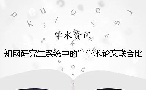 學術研究生系統中的”學術論文聯合比對庫“是什么？[小竅門]
