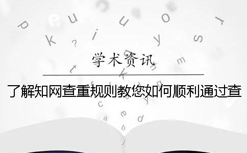 了解學術查重規則教您如何順利通過查重