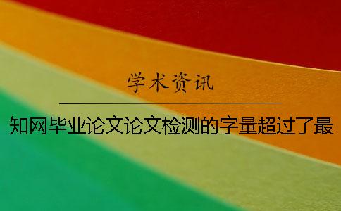學術(shù)畢業(yè)論文論文檢測的字量超過了最多阻礙如何做？
