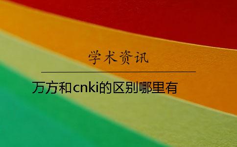 萬方和cnki的區別哪里有? 萬方和cnki的區別哪里有?