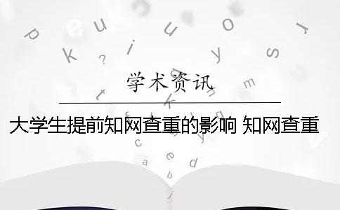 大學生提前學術查重的影響 學術查重可能已提前檢測