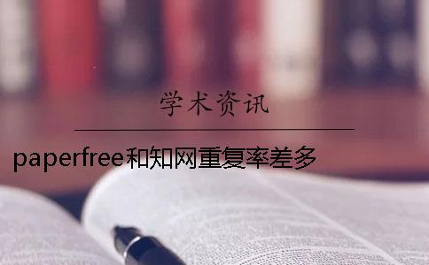 paperfree和學術重復率差多少-paperfree和paperpass