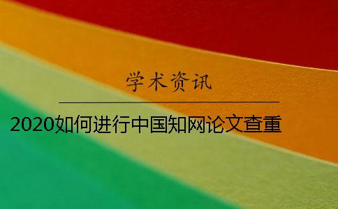 2020如何進(jìn)行中國學(xué)術(shù)論文查重 如何用學(xué)術(shù)免費(fèi)論文