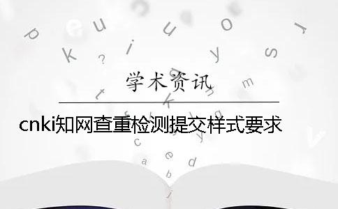 cnki學術查重檢測提交樣式要求