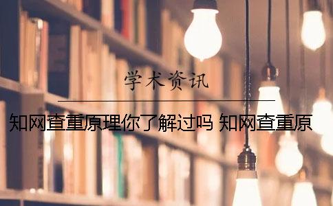 學術查重原理你了解過嗎？ 學術查重原理怎么判斷