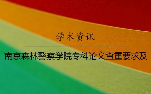 南京森林警察學院專科論文查重要求及重復(fù)率 南京森林警察學院是專科還是本科科一