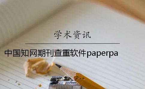 中國學術期刊查重軟件paperpass中國學術期刊查重要求