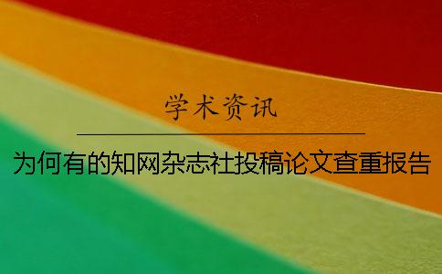 為何有的學(xué)術(shù)雜志社投稿論文查重報(bào)告文檔只有兩份? 為何有的學(xué)術(shù)雜志社投稿論文查重報(bào)告文檔只有兩份?