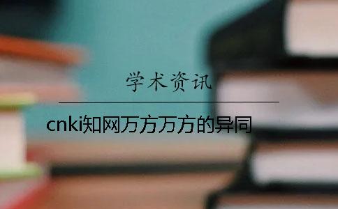 cnki學術萬方萬方的異同