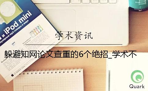 躲避學術論文查重的6個絕招_學術不端系統