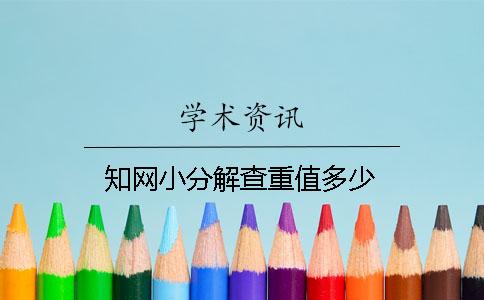 學(xué)術(shù)小分解查重值多少