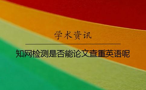 學術檢測是否能論文查重英語呢? 學術檢測是否能論文查重英語呢?