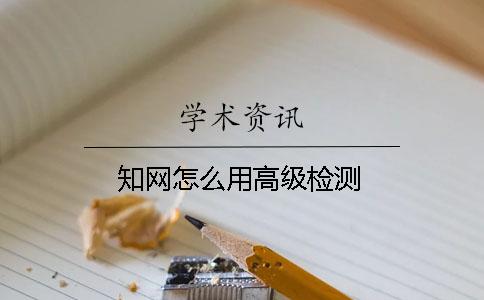學(xué)術(shù)怎么用高級(jí)檢測(cè)