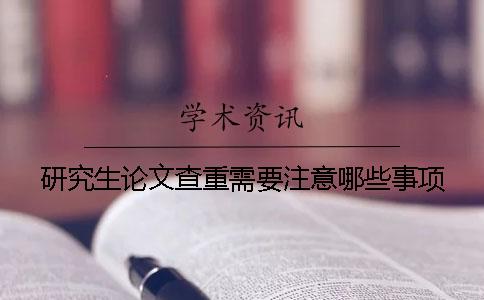 研究生論文查重需要注意哪些事項？