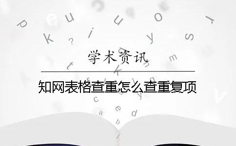 學(xué)術(shù)表格查重怎么查重復(fù)項