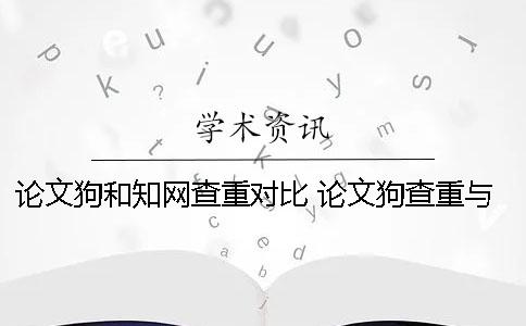 論文狗和學術查重對比 論文狗查重與學術對比