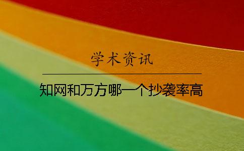 學(xué)術(shù)和萬方哪一個(gè)抄襲率高 學(xué)術(shù)和萬方哪一個(gè)抄襲率高