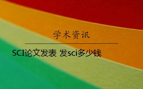 SCI論文發表 發sci多少錢