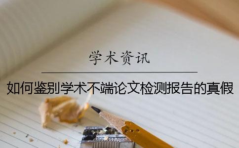 如何鑒別學(xué)術(shù)不端論文檢測報(bào)告的真假？