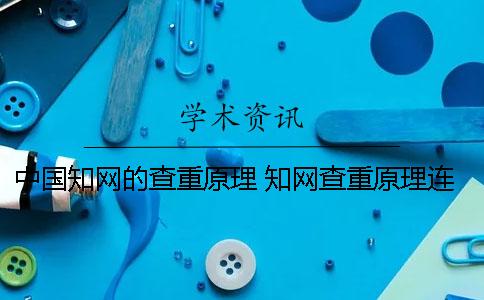 中國學(xué)術(shù)的查重原理 學(xué)術(shù)查重原理連續(xù)多少字