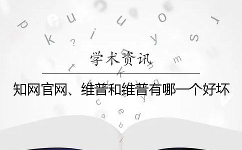 學術官網、維普和維普有哪一個好壞？
