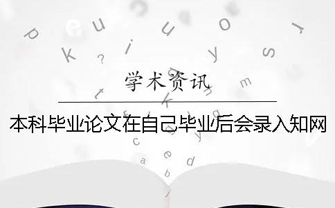 本科畢業(yè)論文在自己畢業(yè)后會錄入學術(shù)系統(tǒng)嗎_1
