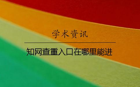 學術查重入口在哪里能進