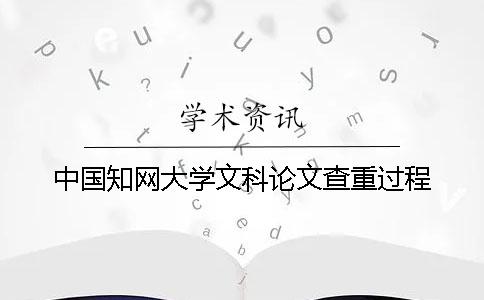 中國學術(shù)大學文科論文查重過程