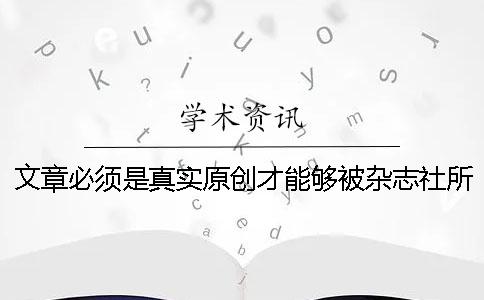 文章必須是真實原創才能夠被雜志社所錄用嗎