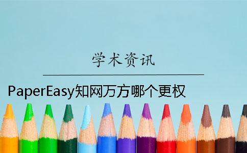 PaperEasy學術萬方哪個更權威