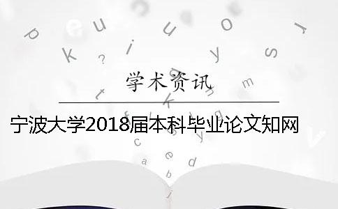 寧波大學2018屆本科畢業論文學術查重標準[經驗分享]